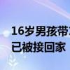 16岁男孩带14岁妹妹离家出走10天 救援队：已被接回家