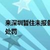 来深圳暂住未报备被罚款 网格部门：房东未履行申报义务被处罚