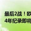 最后2战！欧洲杯3个夺冠剧本，全是奇迹：64年纪录即将诞生