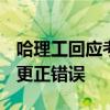 哈理工回应考生笔试成绩由47改为85 公示后更正错误