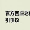 官方回应老板送大学生榨菜遭投诉 善意之举引争议