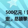 500亿元！第五、六期储蓄国债发行 利率确定，总额攀升