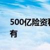 500亿险资私募已入市 稳步建仓并将长期持有