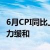 6月CPI同比上涨0.2% 食品价格领跌，通胀压力缓和