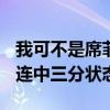 我可不是席菲诺！湖人17号秀单节砍下10分 连中三分状态火热