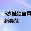 5岁娃独自乘飞机空姐地勤接力陪护 儿童安全新典范