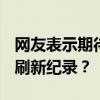 网友表示期待2024暑期档电影 多部大片能否刷新纪录？