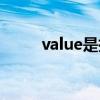 value是指（value值是什么意思）