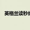 英格兰读秒绝杀 沃特金斯演绎十年磨一剑