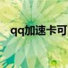 qq加速卡可以加速多少（超级qq加速卡）