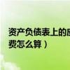 资产负债表上的应交税金怎么计算（资产负债表中的应交税费怎么算）