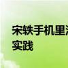 宋轶手机里没有外卖软件 慢生活与健康哲学实践