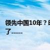 领先中国10年？印媒狂吹阵风M可“改变规则”，结果尴尬了……