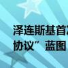 泽连斯基首次会见英国新首相 共绘“100年协议”蓝图