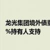 龙光集团境外债重组进展：已获持有未偿票据本金总额超92%持有人支持