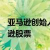 亚马逊创始人贝佐斯套现4.527亿美元的亚马逊股票