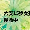 六安15岁女孩离校后失联10天 警方通报 全力搜救中