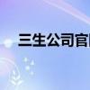 三生公司官网会员（三生官网会员登录）