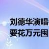 刘德华演唱会第一排被炒到68880元！有人要花万元囤白酒