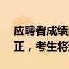 应聘者成绩由47改为85 哈理工回应 复核更正，考生将进面试