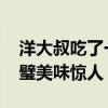 洋大叔吃了一口中国小摊汉堡不得了 中西合璧美味惊人