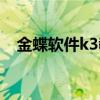 金蝶软件k3教程视频（金蝶软件k3教程）