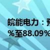 皖能电力：预计上半年净利润同比增长53.89%至88.09%