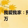 我爱我家：预计上半年净利润2400万至3500万