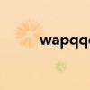 wapqqcom登录页面（wapqq）