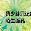 蔡少芬只记得剪秋 其他的宫女对她来说都是陌生面孔