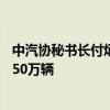 中汽协秘书长付炳锋：预计新能源汽车全年产销有望实现1150万辆