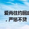 爱尚往约回应3980元包养十天事件 紧急核查，严惩不贷