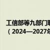 工信部等九部门联合印发《精细化工产业创新发展实施方案（2024—2027年）》