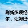 刷新多项纪录！16岁西班牙“小孩哥”亚马尔，让姆巴佩失色