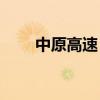 中原高速：6月通行费收入3.86亿元