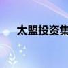 太盟投资集团据悉酝酿新的人民币基金