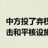 中方投了弃权票！中国代表强调：反对武装攻击和平核设施