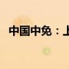 中国中免：上半年净利润同比下降14.94%