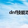 dnf技能攻击力会稀释吗（dnf技能）