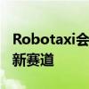 Robotaxi会取代网约车吗 出行企业转型求生新赛道