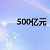 500亿元！第五、六期储蓄国债发行