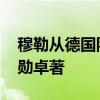 穆勒从德国队退役 传奇谢幕，131场45球功勋卓著