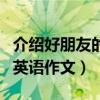 介绍好朋友的英语作文带翻译（介绍好朋友的英语作文）