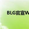 BLG官宣Wei加入 正式成为战队新打野