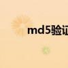 md5验证文件一致性（md5验证）