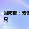 国防部：敦促菲方立即撤走非法滞留仙宾礁船只