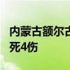 内蒙古额尔古纳市发生一起车辆侧翻事故 致3死4伤