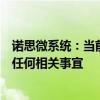 诺思微系统：当前未与任何上市公司接触和洽商并购上市等任何相关事宜