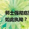 郭士强彻底毁掉积攒的口碑 重回国家队为何如此执拗？