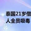 泰国21岁僧人惨死庙内！调查后发现寺内僧人全员吸毒